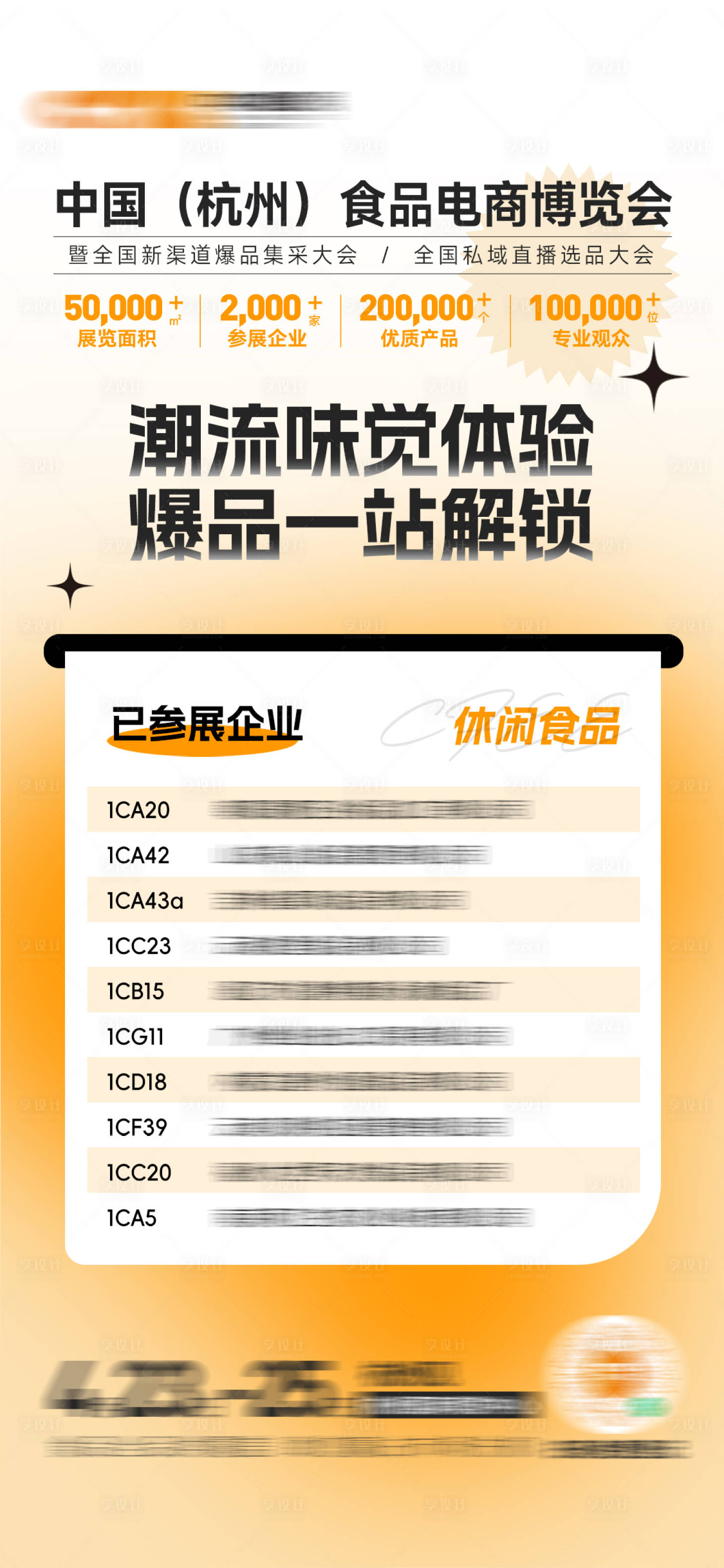 源文件下载【享设计】搜索编号：34260035061747602【展会展商名单合集海报】