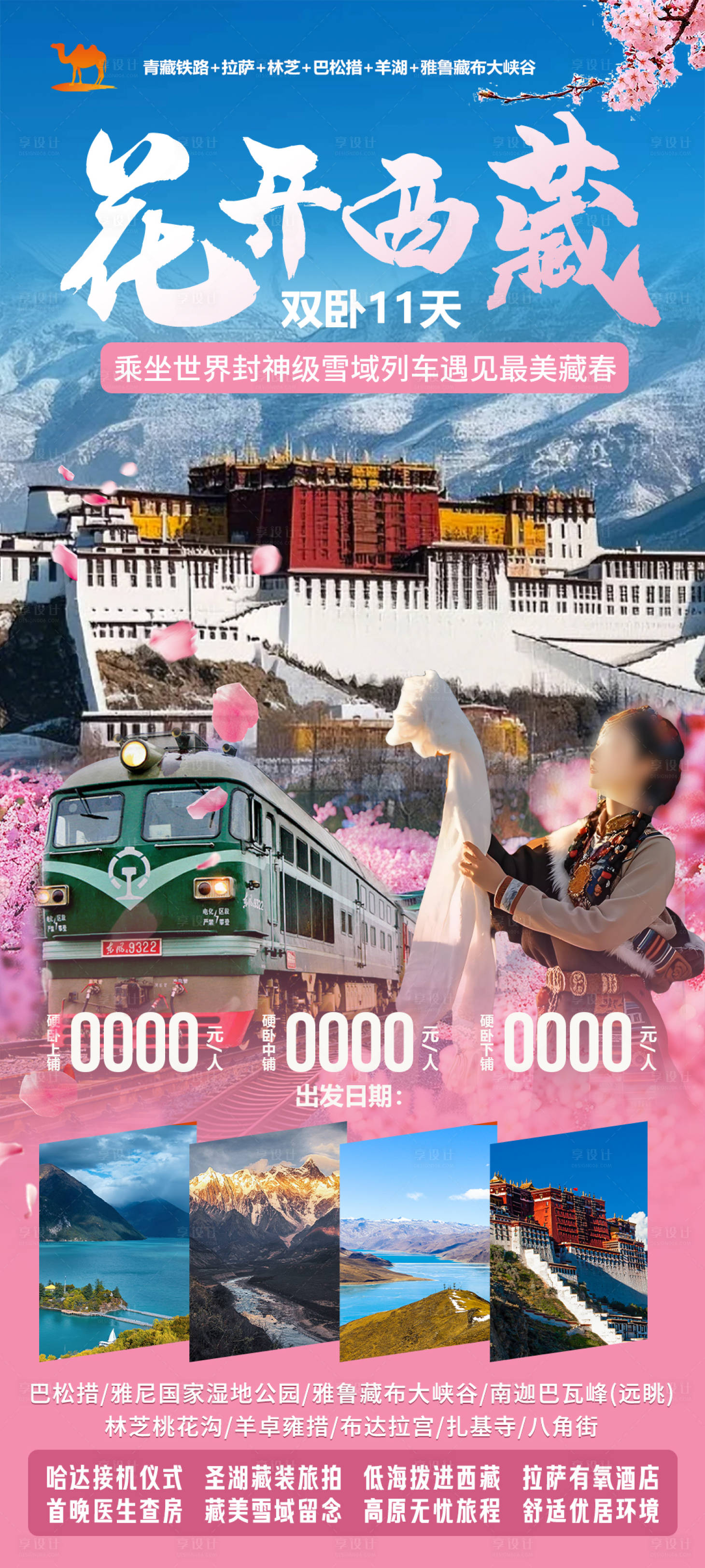 源文件下載【享設(shè)計(jì)】搜索編號(hào)：54190035022622986【花開(kāi)西藏】