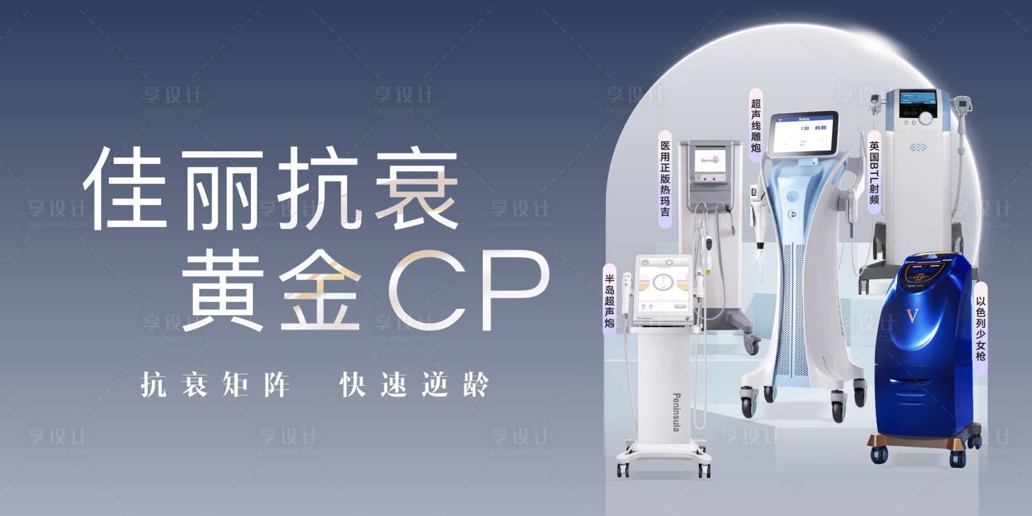 源文件下载【享设计】搜索编号：55770035064836550【仪器抗衰提升背景板】