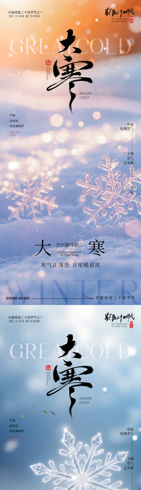 源文件下载【享设计】搜索编号：27940034905883260【大寒节气海报】