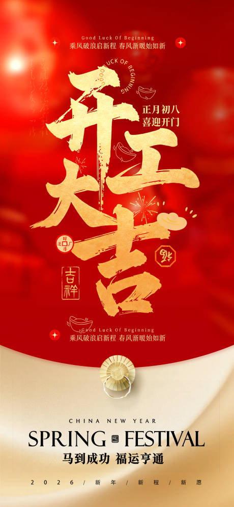 源文件下载【享设计】搜索编号：28400035025701568【2026马年开工大吉宣传海报】