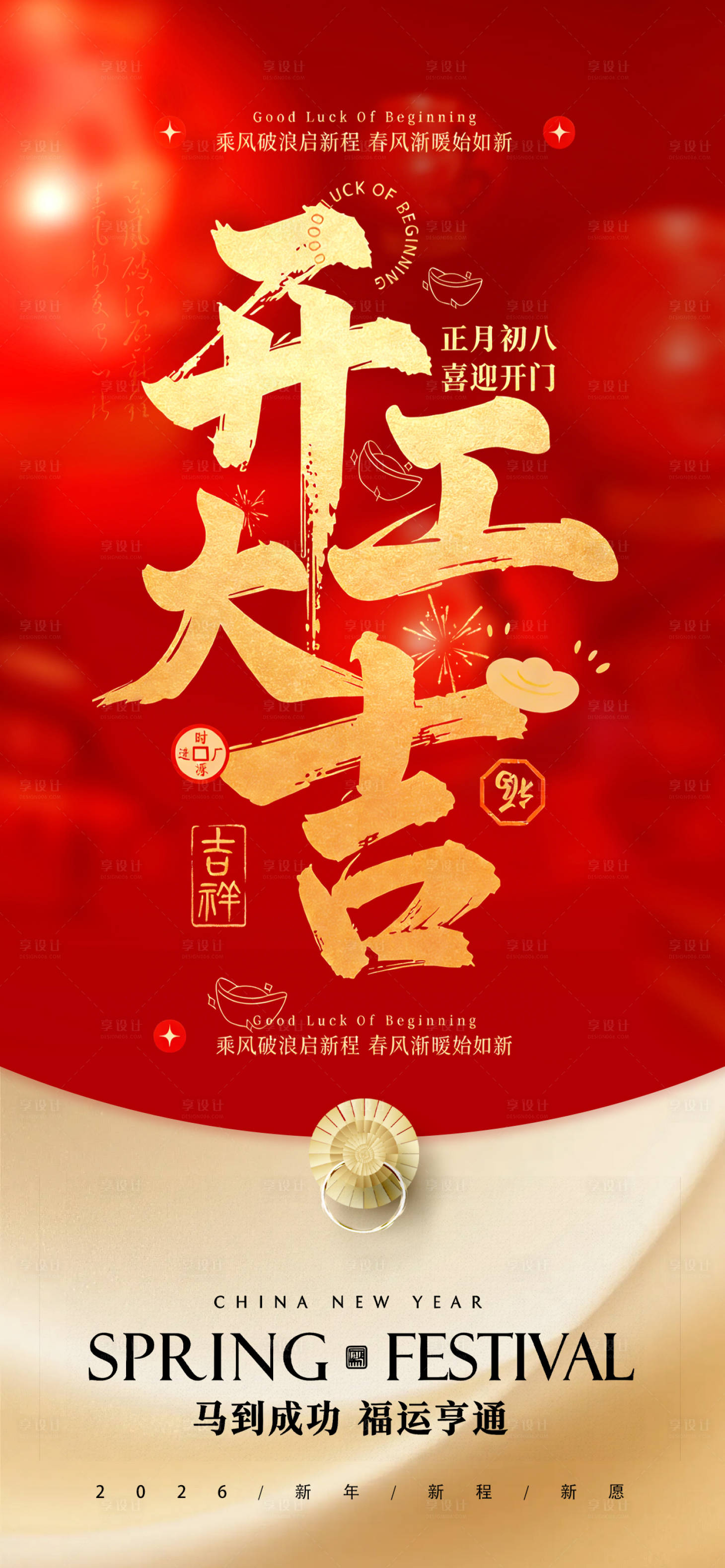 源文件下载【享设计】搜索编号：28400035025701568【2026马年开工大吉宣传海报】