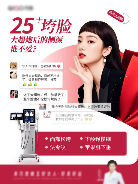 源文件下載【享設(shè)計(jì)】搜索編號(hào)：56290035227548159【大超炮醫(yī)美美容垮臉提升美業(yè)】