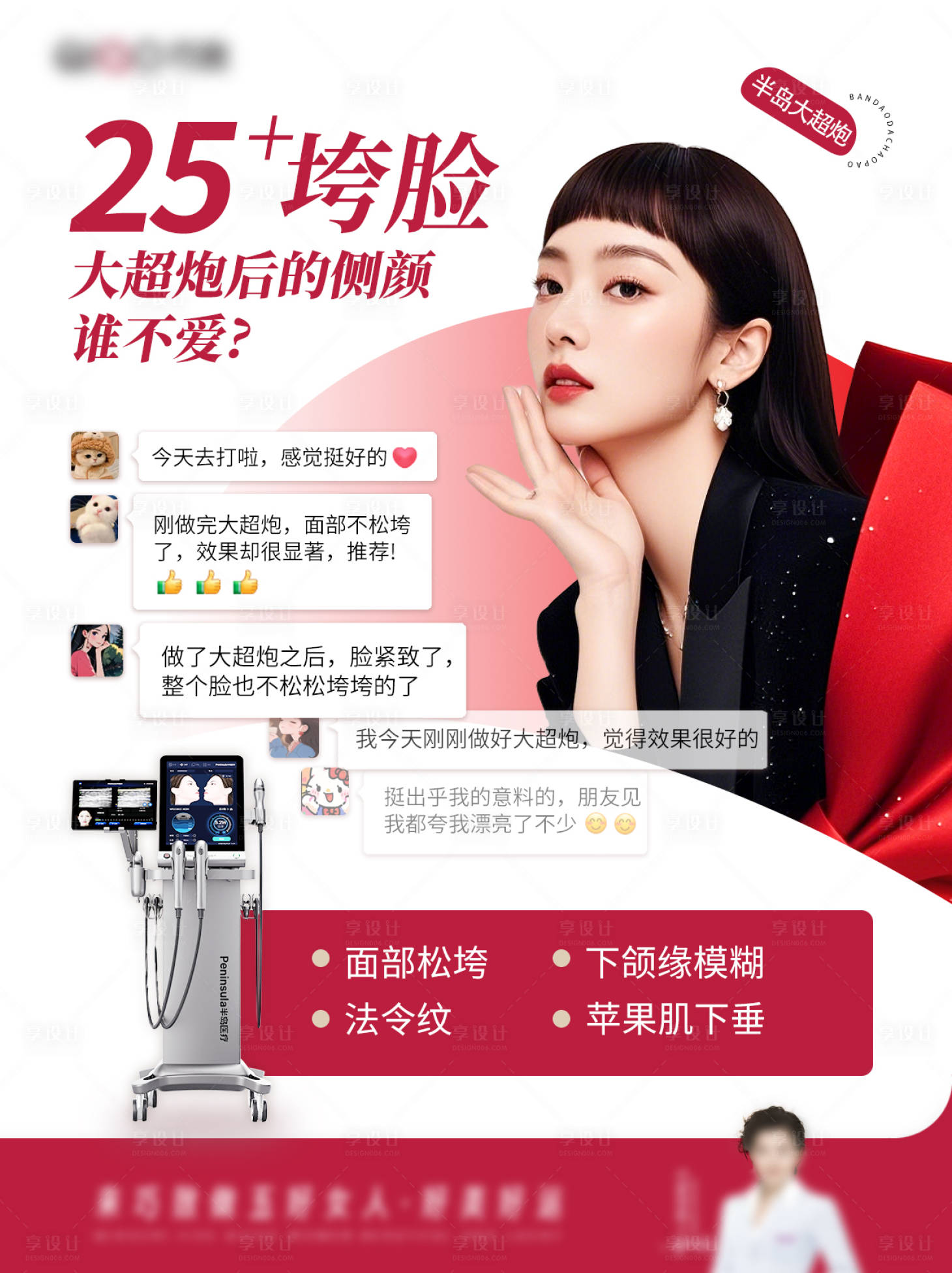 源文件下载【享设计】搜索编号：56290035227548159【大超炮医美美容垮脸提升美业】