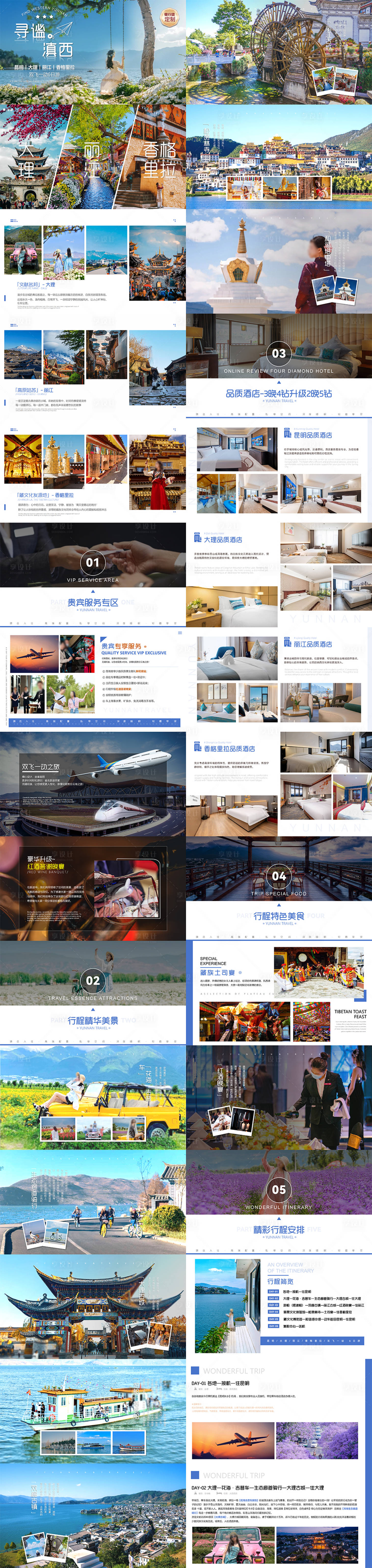 源文件下载【享设计】搜索编号：93720035171606694【云南旅游昆大丽PPT】