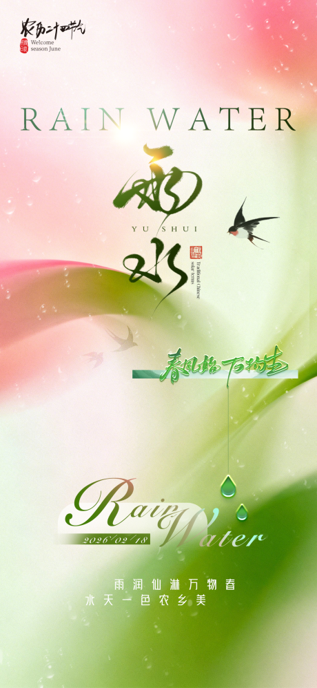 源文件下载【享设计】搜索编号：10370035198869161【雨水节气海报】
