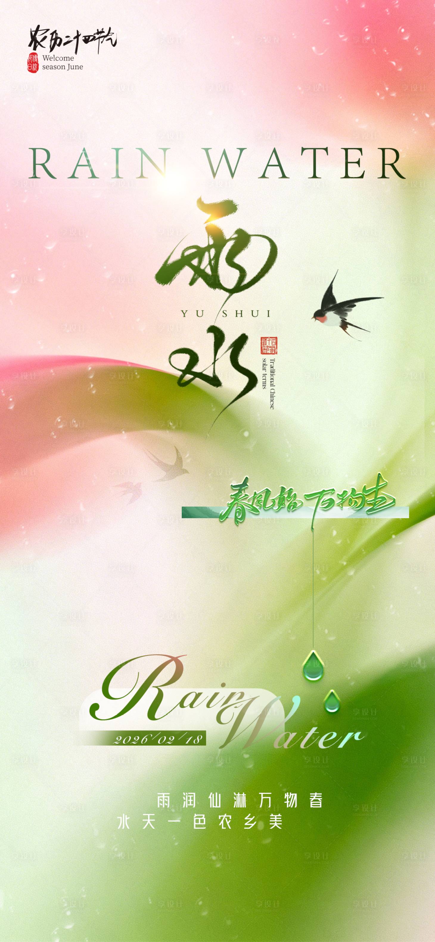 源文件下载【享设计】搜索编号：10370035198869161【雨水节气海报】