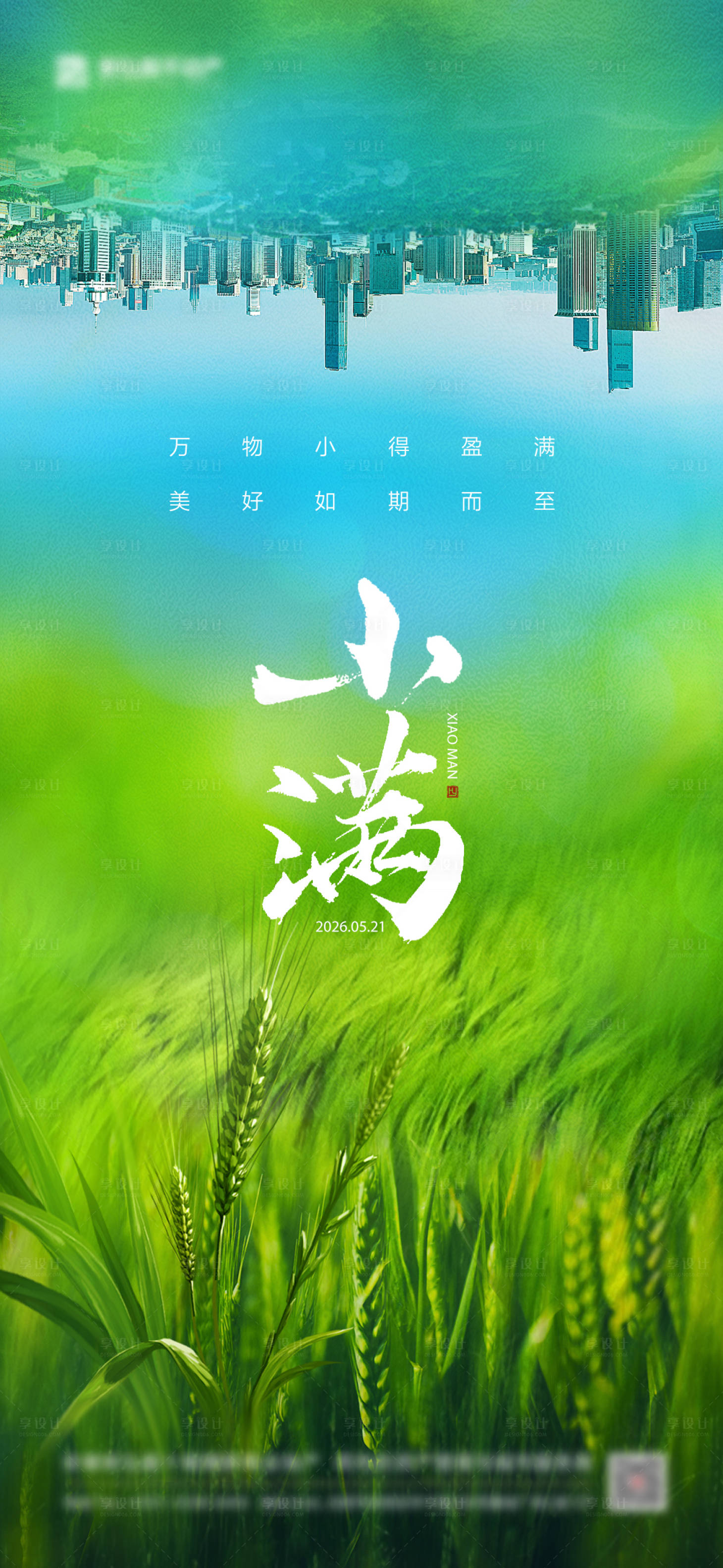 源文件下载【享设计】搜索编号：85740035251071484【小满芒种节气海报】