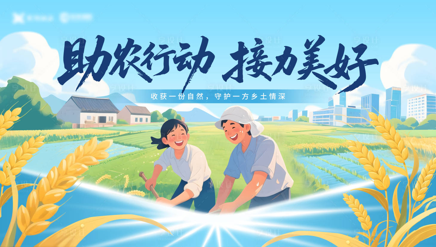 源文件下载【享设计】搜索编号：55460035150401145【科技助农生成展板】