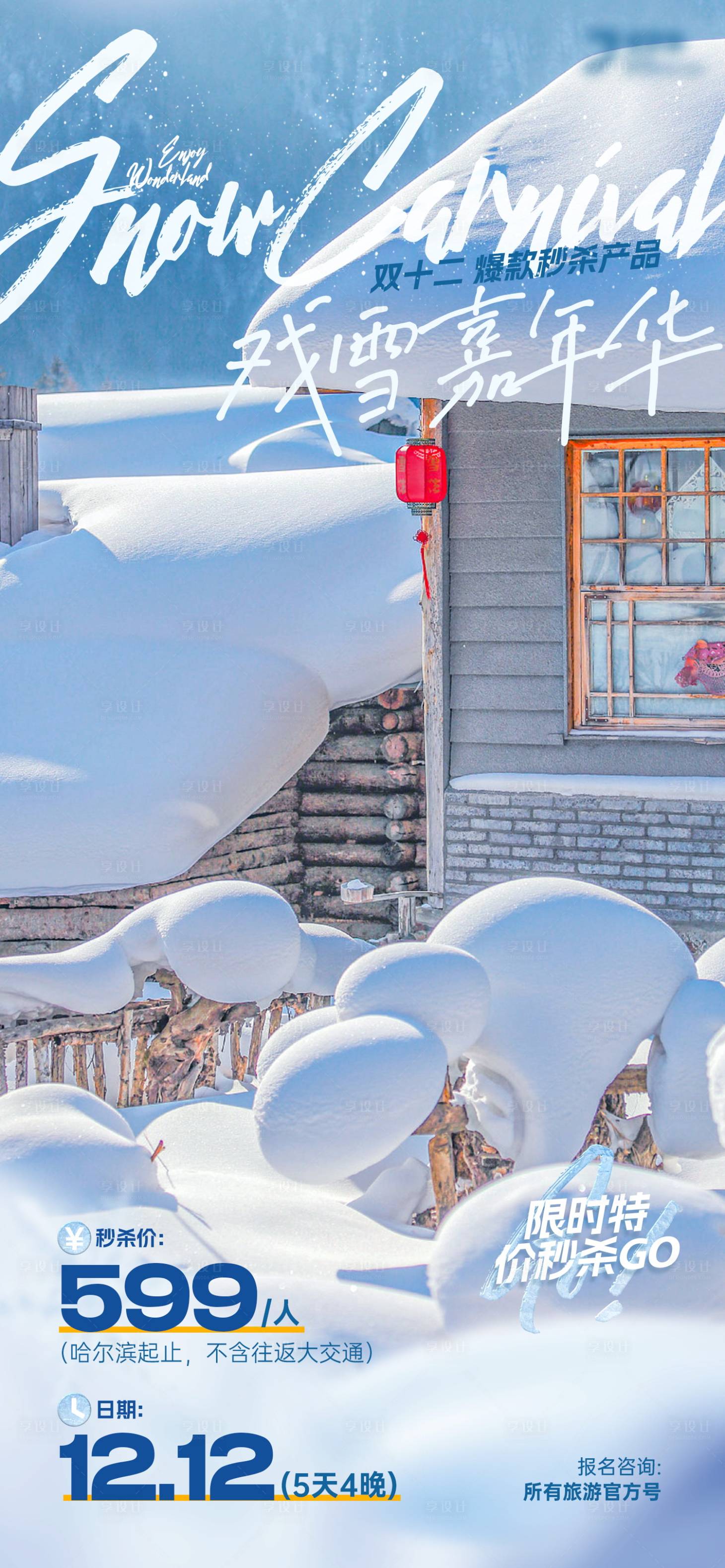 源文件下载【享设计】搜索编号：72540035213831412【东北雪乡哈尔滨旅游特价秒杀海报】