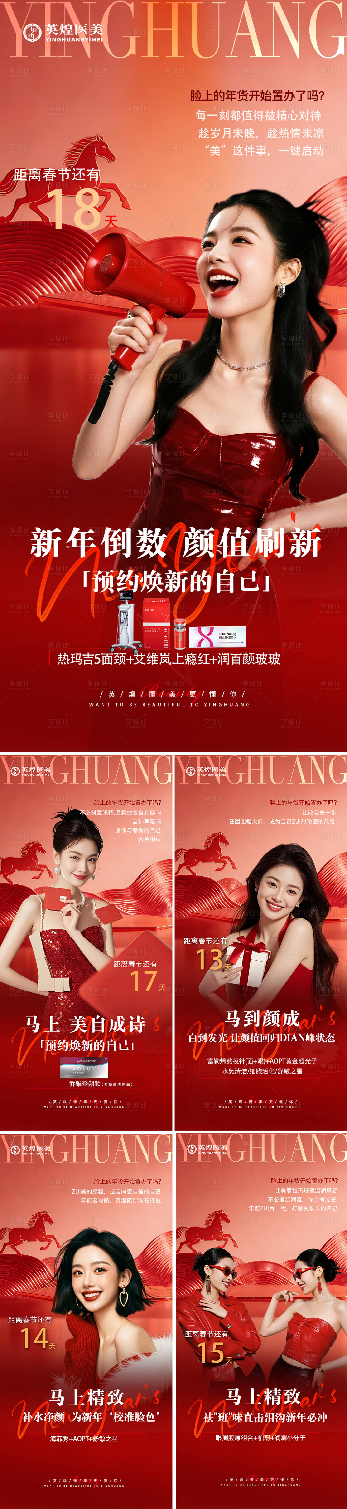 源文件下载【享设计】搜索编号：61230035291647266【医美新年倒计时海报】