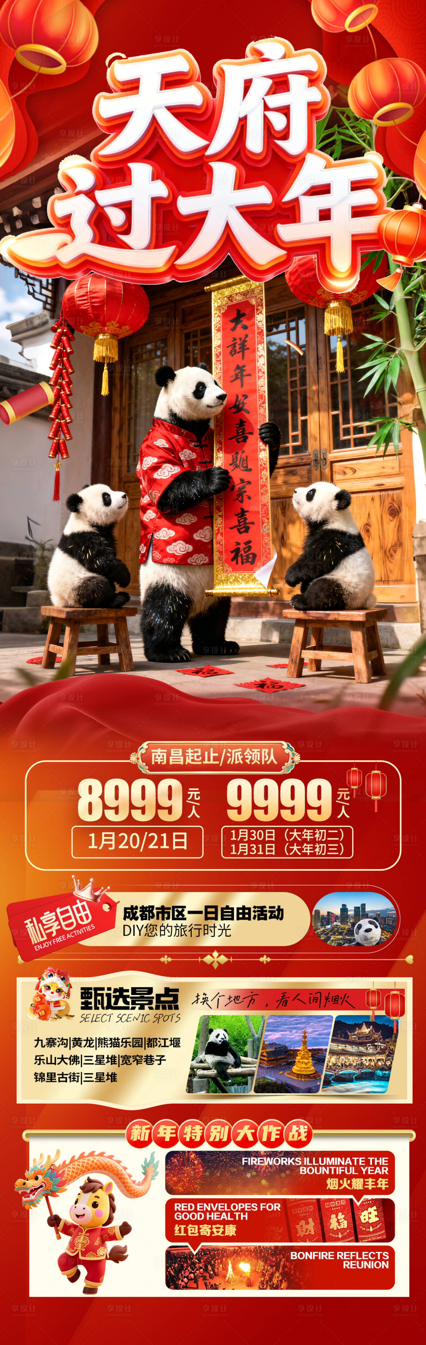 源文件下载【享设计】搜索编号：47530035002296649【四川成都重庆春节新年红色旅游海报】