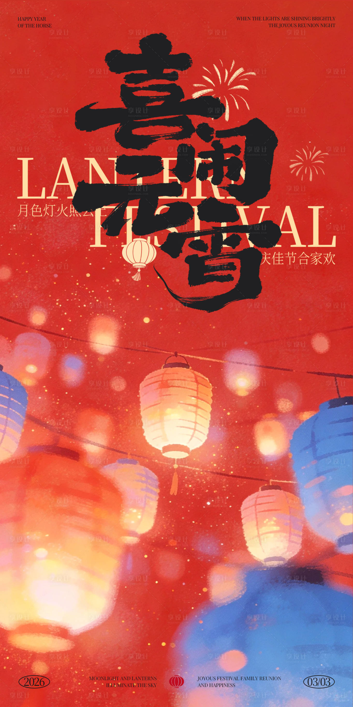 源文件下载【享设计】搜索编号：24130034910097348【元宵节喜庆灯笼海报】