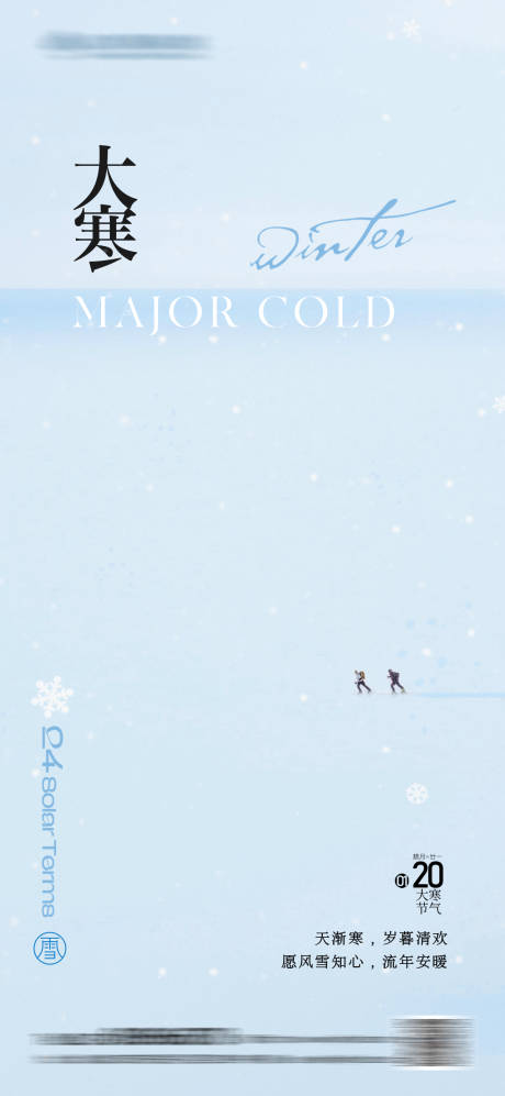 源文件下载【享设计】搜索编号：35740034840975729【简约质感大寒节气地产海报】