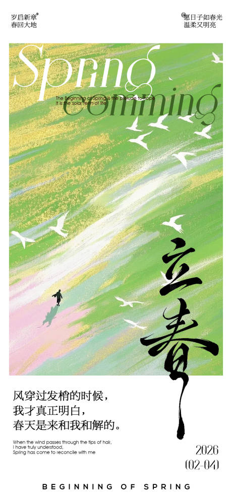 源文件下载【享设计】搜索编号：41290035158967649【立春海报】