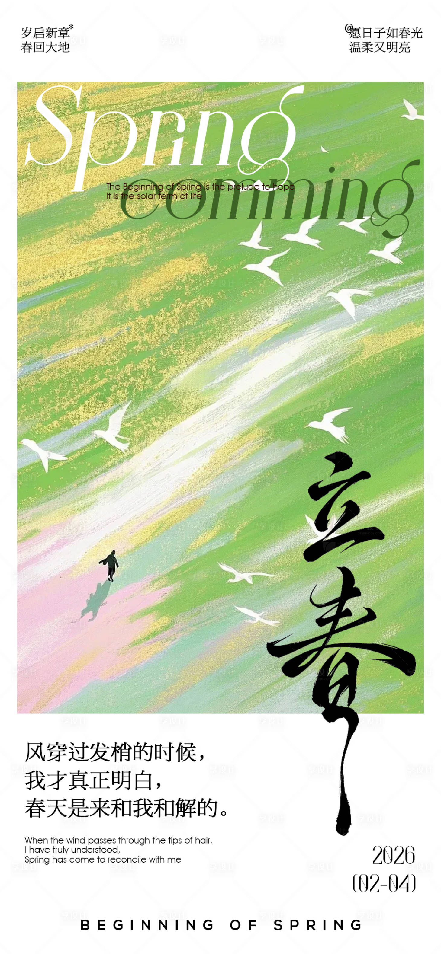 源文件下载【享设计】搜索编号：41290035158967649【立春海报】