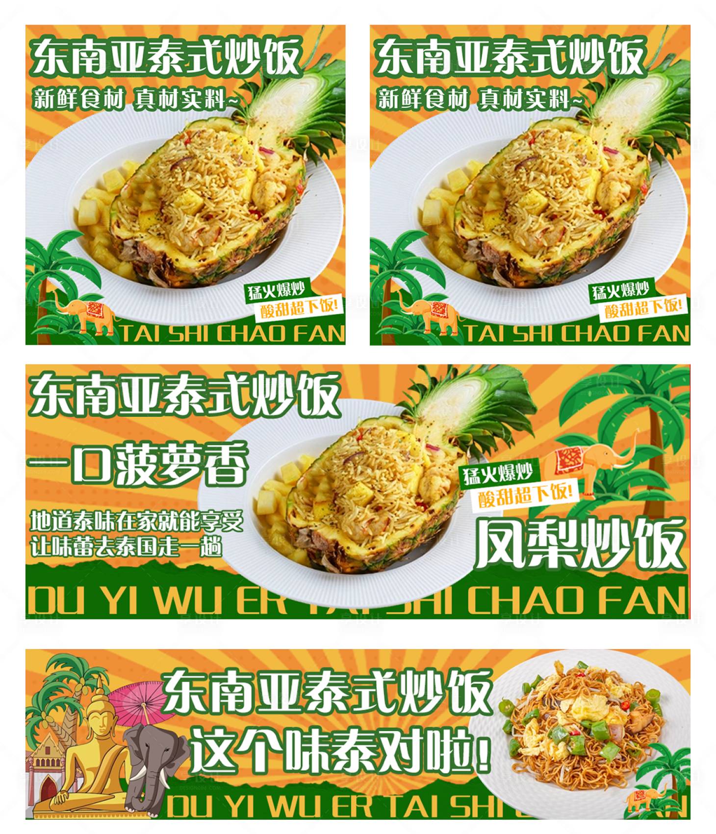 源文件下载【享设计】搜索编号：47610035252135328【东南亚泰式炒饭banner】