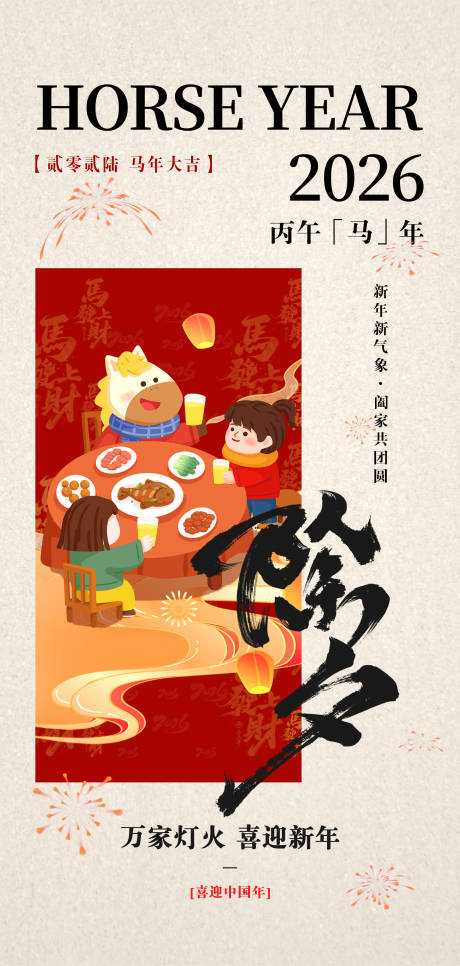 源文件下载【享设计】搜索编号：19390035020395378【2026年除夕海报】