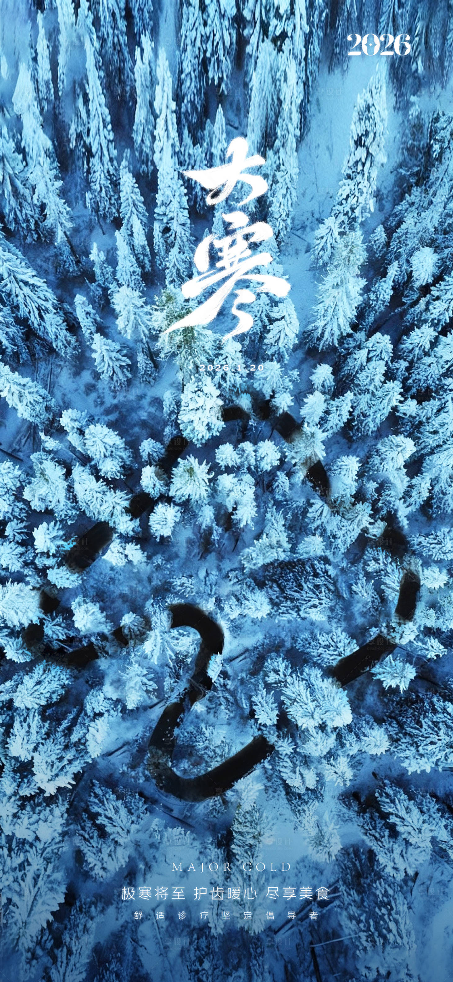 源文件下载【享设计】搜索编号：96880034850153734【口腔大寒节气图】