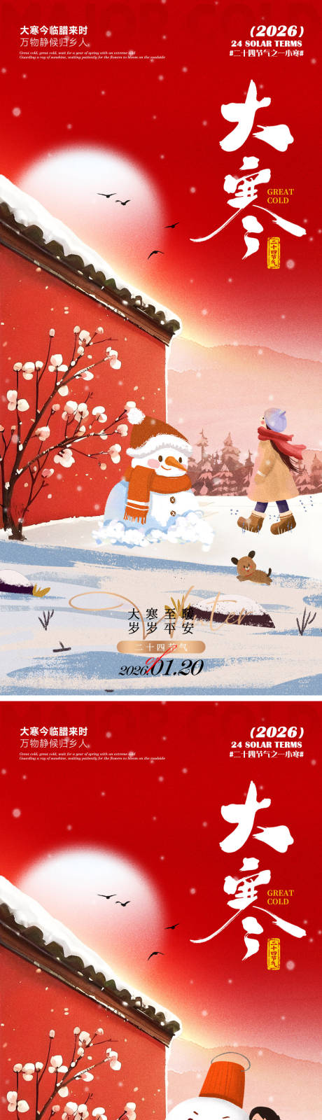 源文件下载【享设计】搜索编号：86180034999674711【大寒海报】