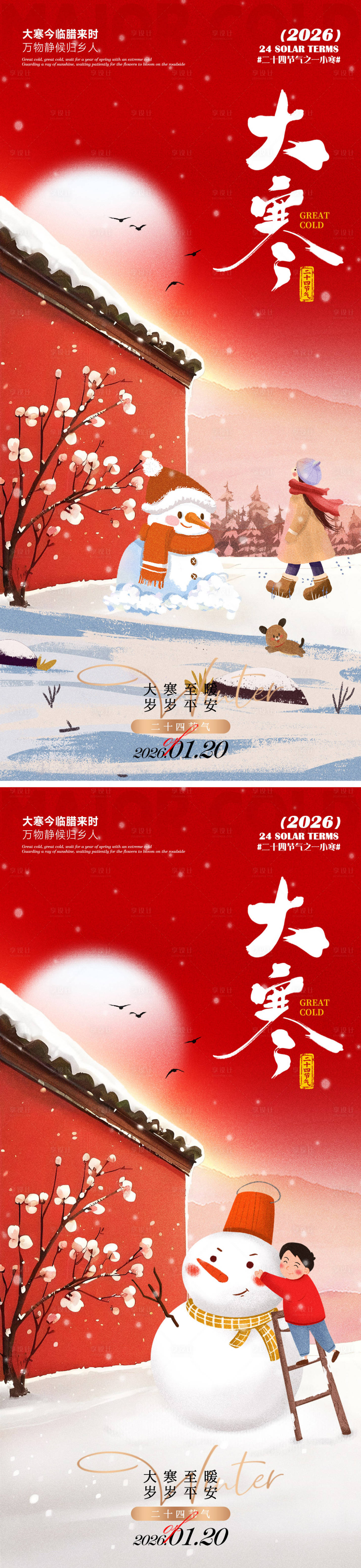源文件下载【享设计】搜索编号：86180034999674711【大寒海报】