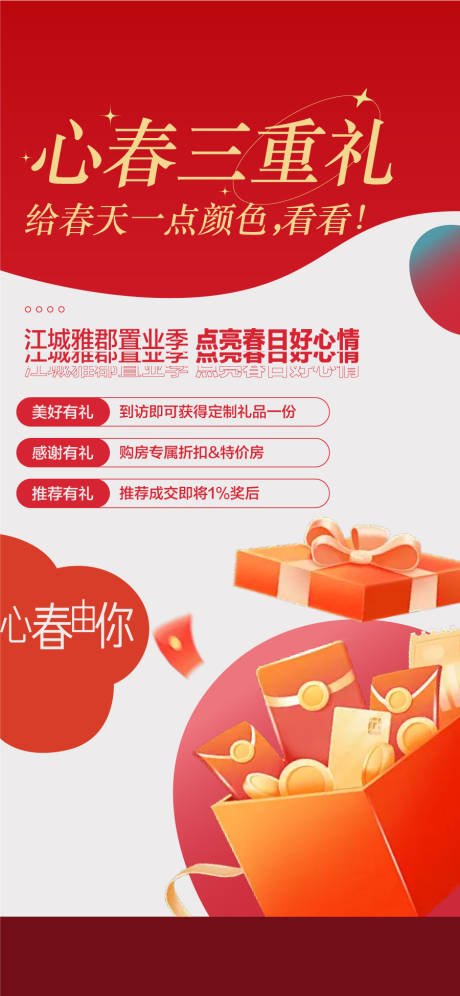 源文件下载【享设计】搜索编号：87790035085605782【新春三重礼海报】