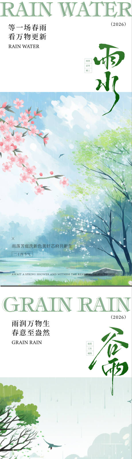 源文件下载【享设计】搜索编号：62640035133474566【雨水谷雨海报】