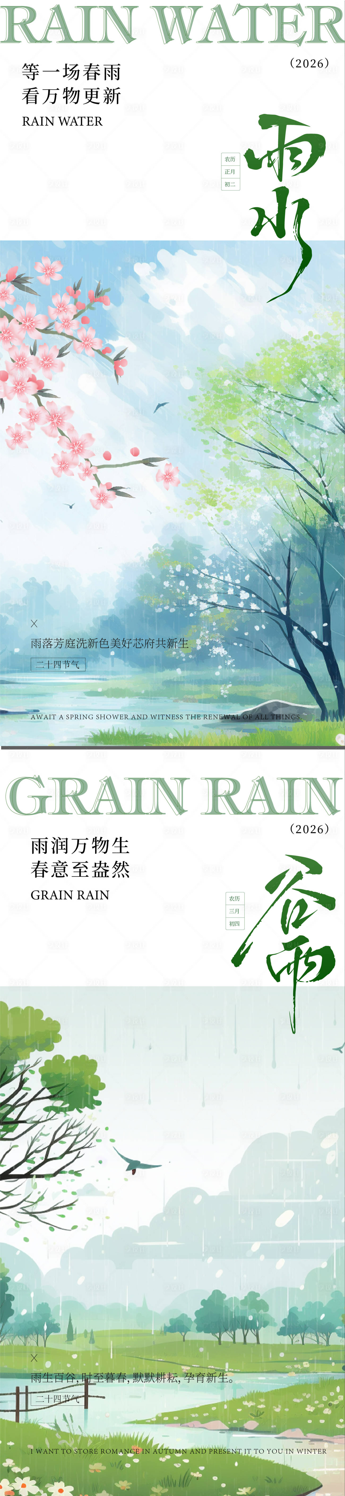 源文件下载【享设计】搜索编号：62640035133474566【雨水谷雨海报】