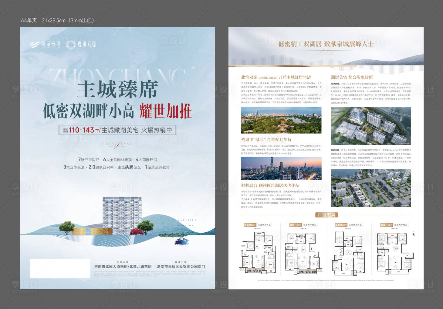 源文件下载【享设计】搜索编号：10640034904427909【湖景洋房单页】