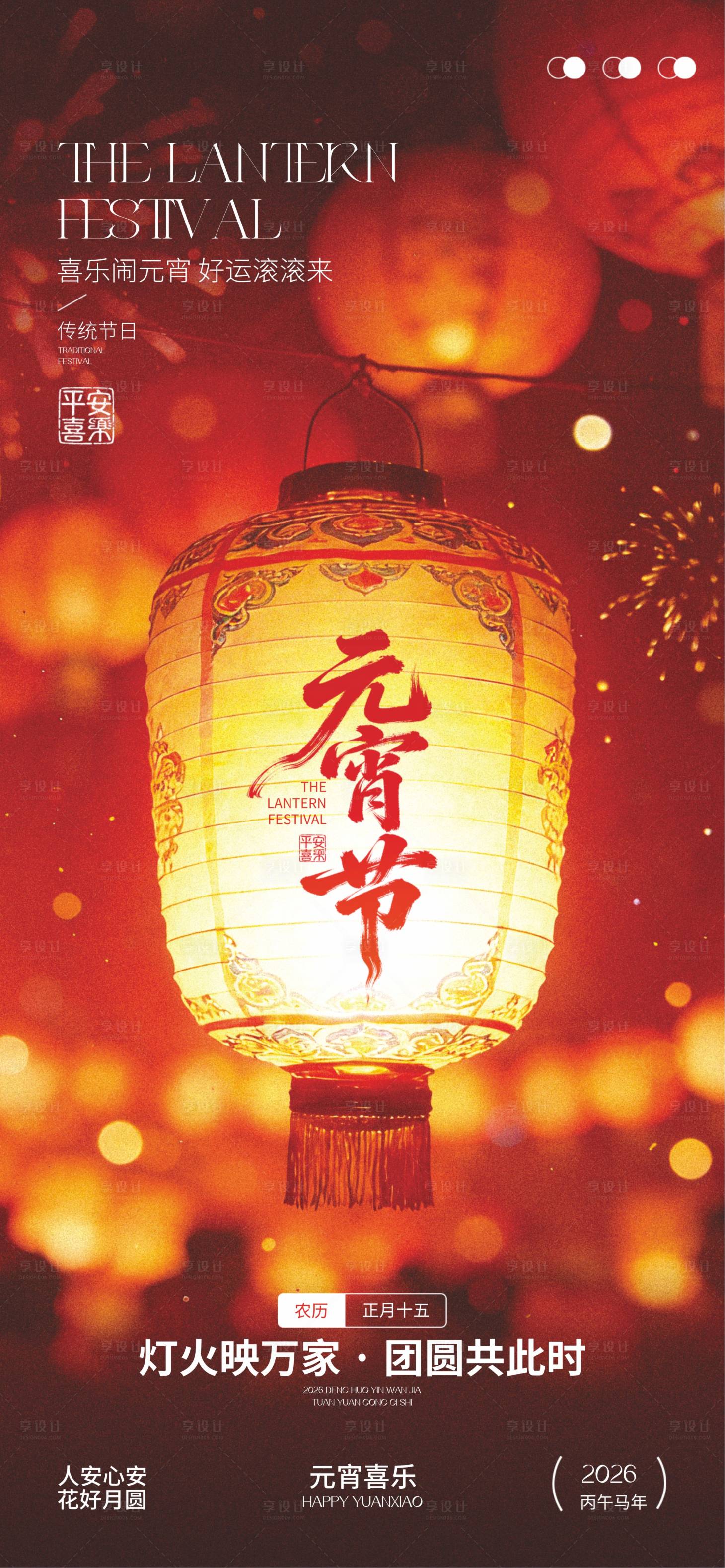 源文件下载【享设计】搜索编号：24520035133149629【元宵节】