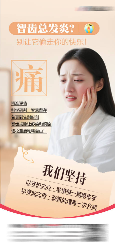 源文件下载【享设计】搜索编号：66490034952964285【智齿发炎海报】