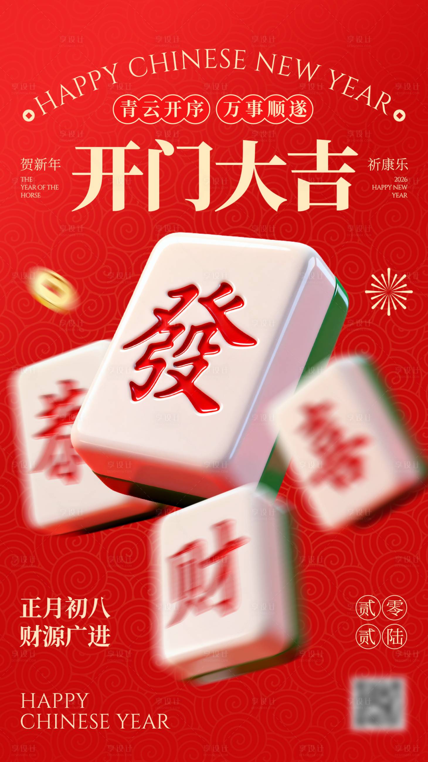 源文件下载【享设计】搜索编号：94570035230776165【开门大吉海报】