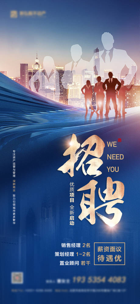 源文件下载【享设计】搜索编号：73900035235656166【地产招聘海报  】