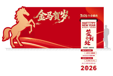 源文件下载【享设计】搜索编号：13940034946494996【2026马年签到打卡点】