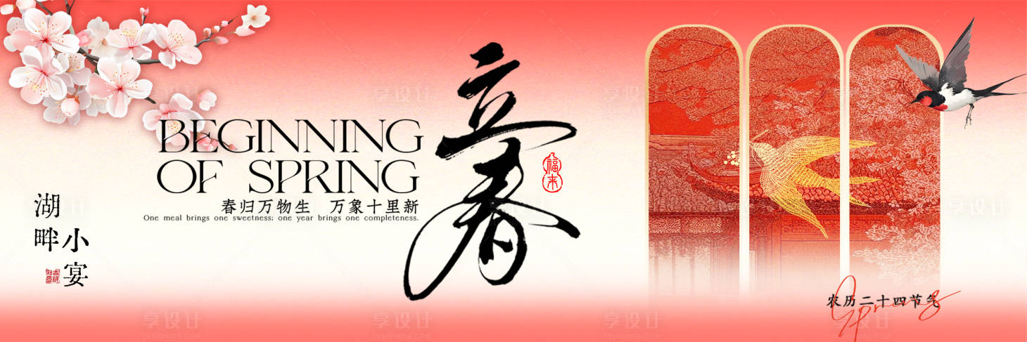 源文件下载【享设计】搜索编号：52820035245695785【立春横图】