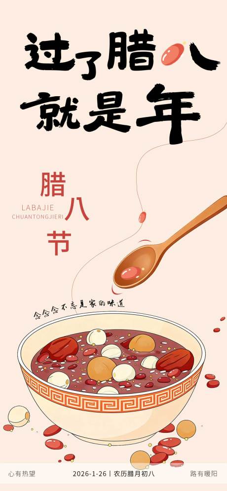 源文件下载【享设计】搜索编号：71870035120859417【腊八海报】