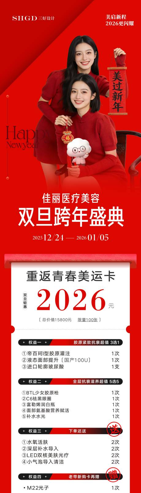 源文件下载【享设计】搜索编号：49390035154665209【医美活动海报医美春节医美节日促销】