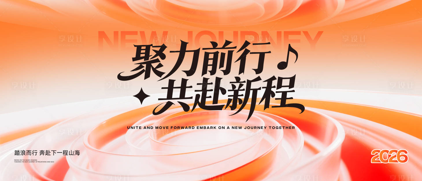 源文件下载【享设计】搜索编号：98380035055241258【企业年会发布会峰会主视觉】