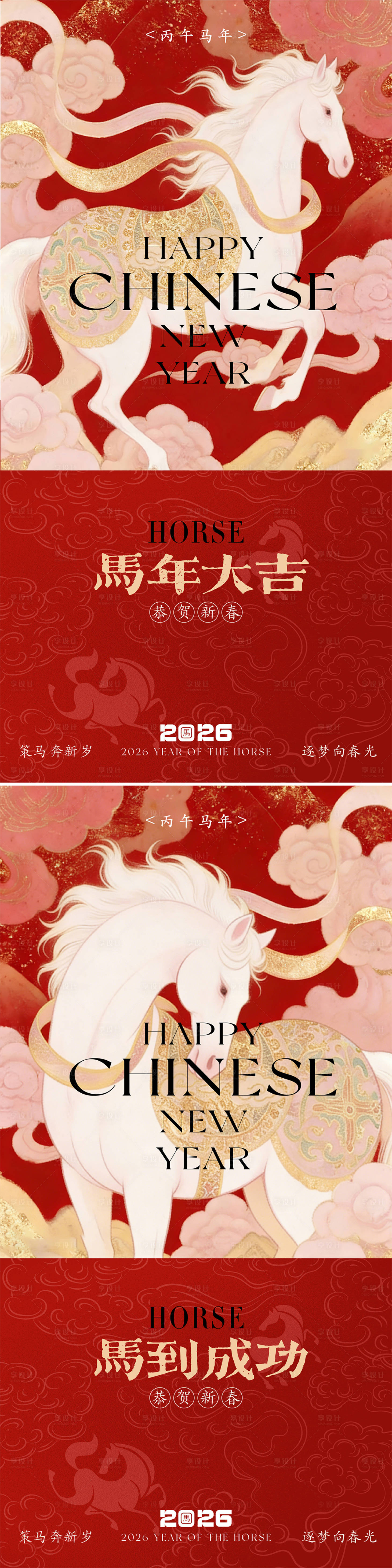 源文件下载【享设计】搜索编号：88050035009986342【2026马年新春海报】
