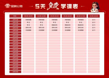 源文件下载【享设计】搜索编号：17230035062282327【考公课程表海报展板】