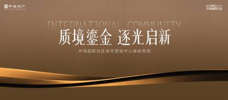 源文件下载【享设计】搜索编号：38120035240832754【质境鎏金逐光启新地产主kv】
