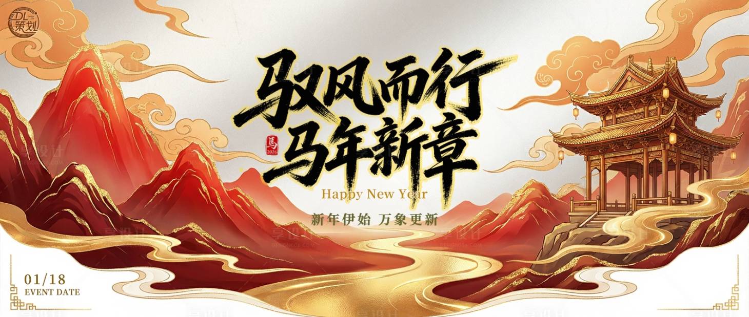 源文件下载【享设计】搜索编号：31730035050602490【马年新章驭风而行主题背景】