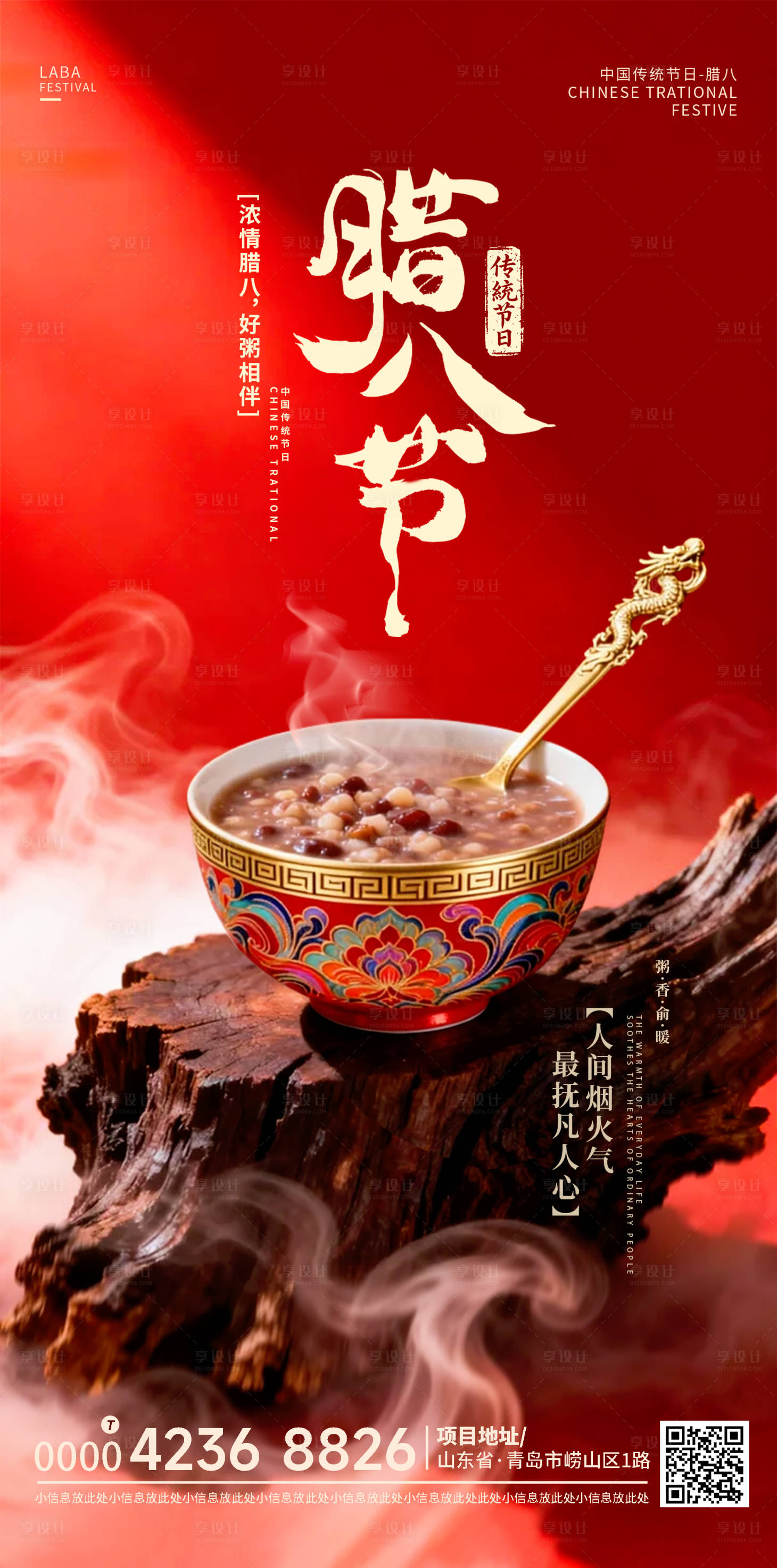 源文件下载【享设计】搜索编号：32510035145059444【地产腊八节宣传海报】