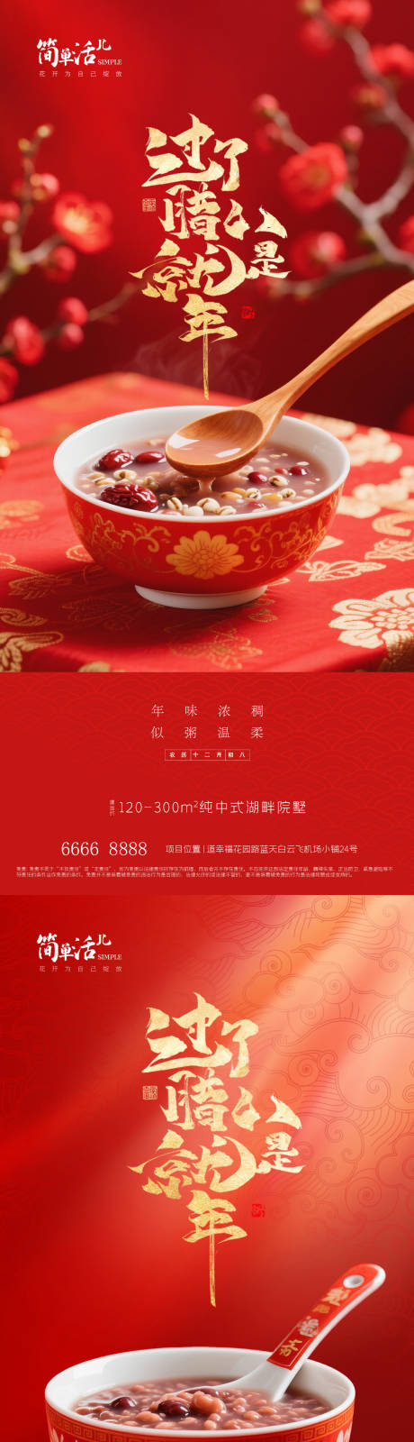 源文件下载【享设计】搜索编号：23630035244217755【地产腊八节海报】