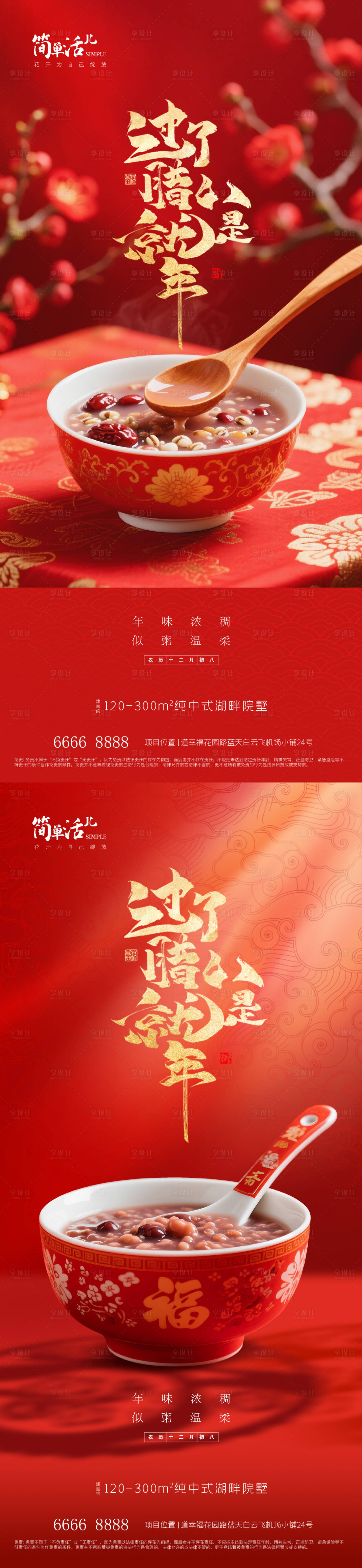 源文件下载【享设计】搜索编号：23630035244217755【地产腊八节海报】