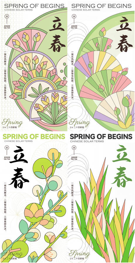 源文件下载【享设计】搜索编号：96280034964826793【立春节气系列海报】