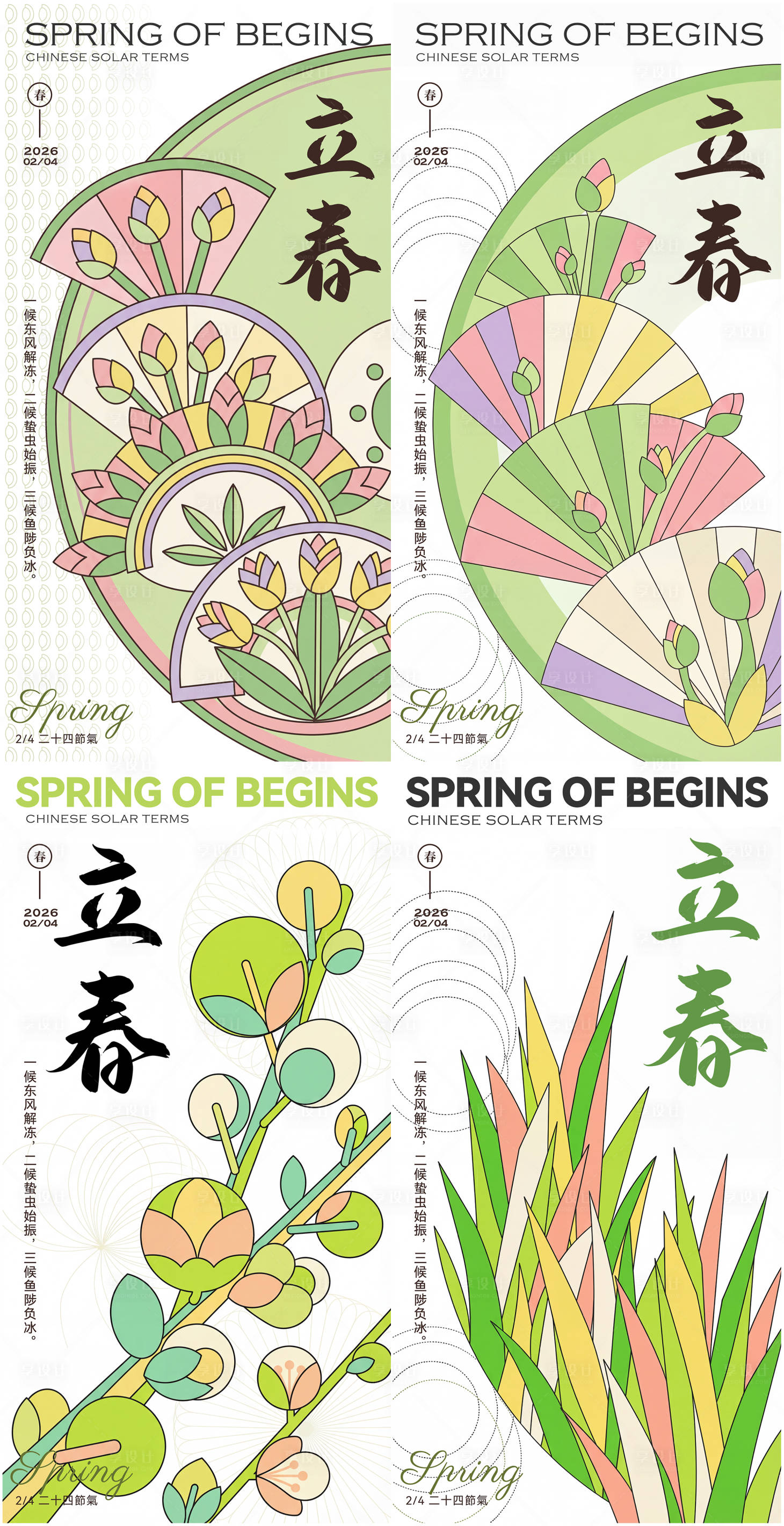 源文件下载【享设计】搜索编号：96280034964826793【立春节气系列海报】