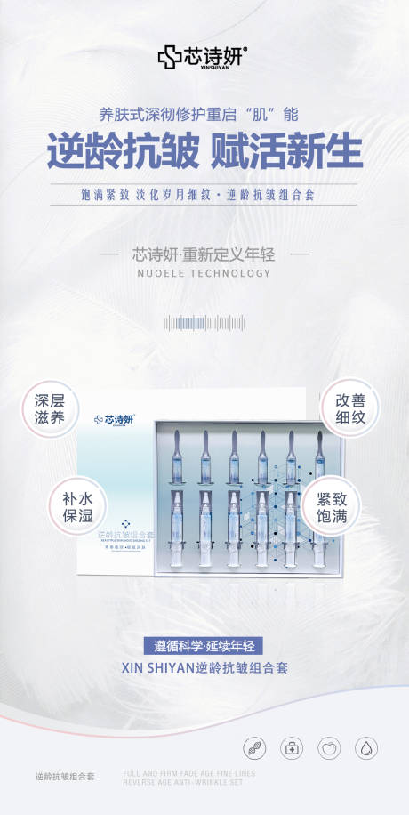 源文件下载【享设计】搜索编号：19480034937883714【逆龄抗皱组合套装海报】