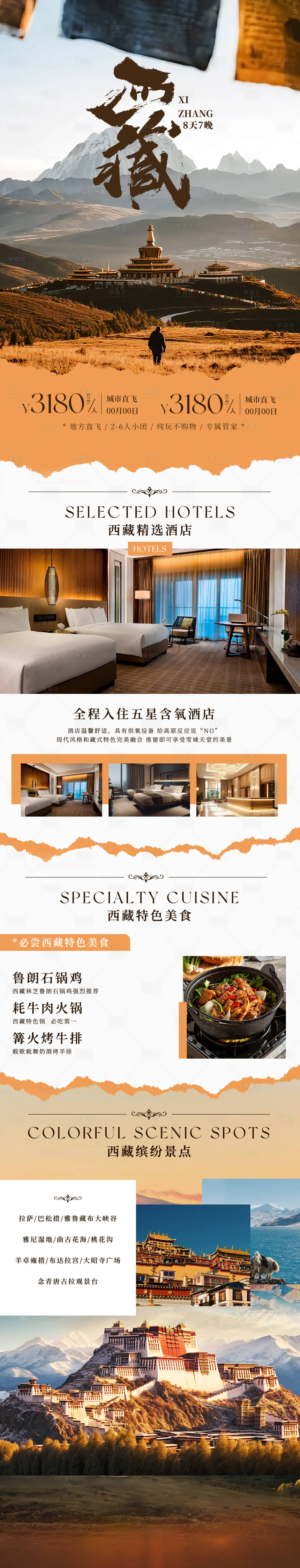 源文件下载【享设计】搜索编号：67140035263211994【西藏拉萨旅游海报】