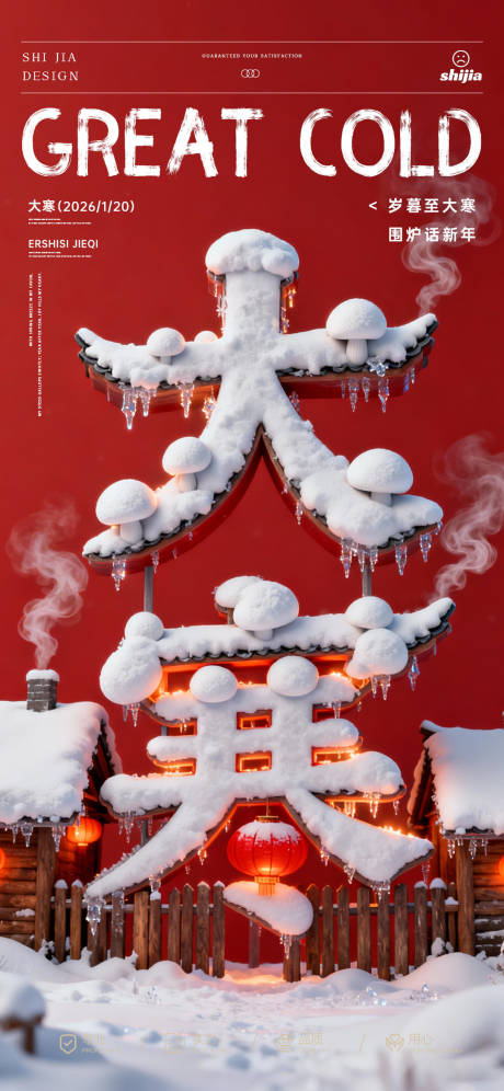 源文件下载【享设计】搜索编号：99570035096029415【大寒节气海报】